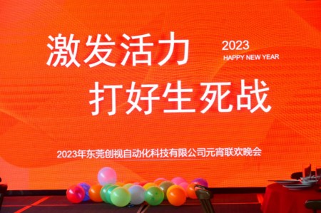 激發(fā)活力，打好生死戰(zhàn)，創(chuàng)視自動(dòng)化2023年元宵聯(lián)歡晚會(huì)
